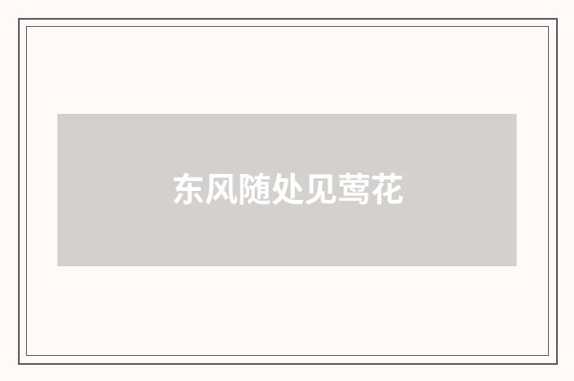 东风随处见莺花