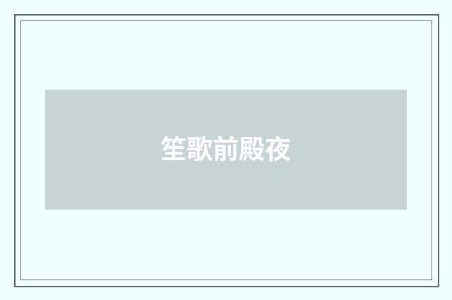 笙歌前殿夜