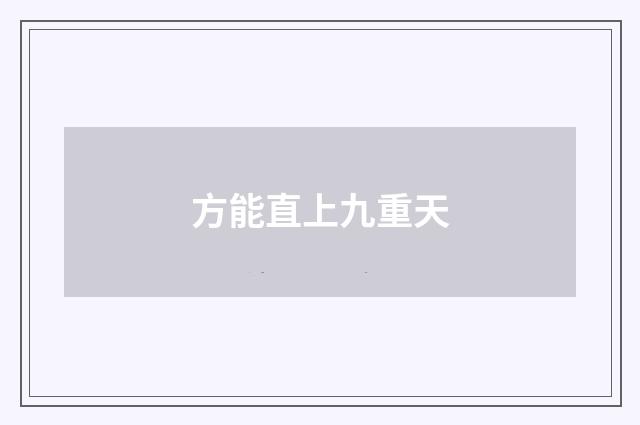 方能直上九重天