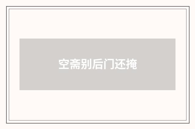 空斋别后门还掩