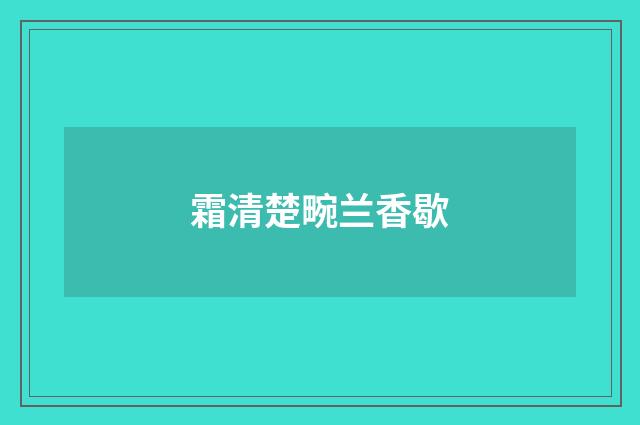 霜清楚畹兰香歇