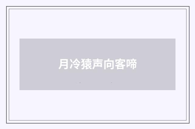 月冷猿声向客啼