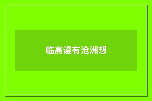 临高谩有沧洲想