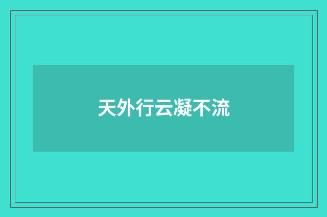 天外行云凝不流