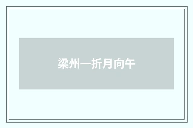 梁州一折月向午