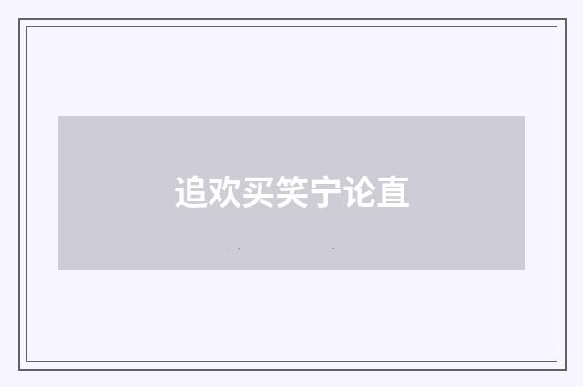 追欢买笑宁论直