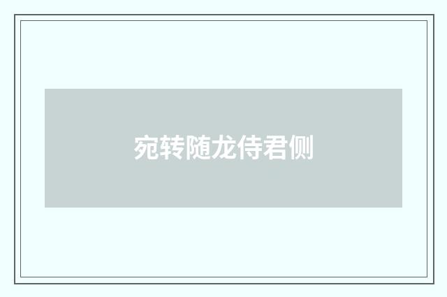 宛转随龙侍君侧