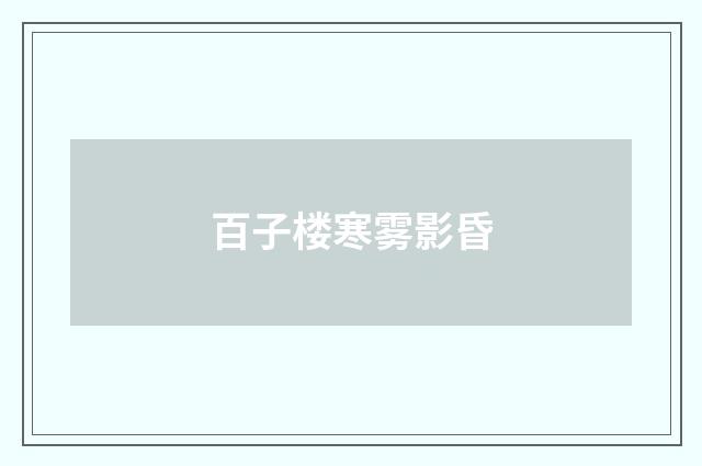 百子楼寒雾影昏