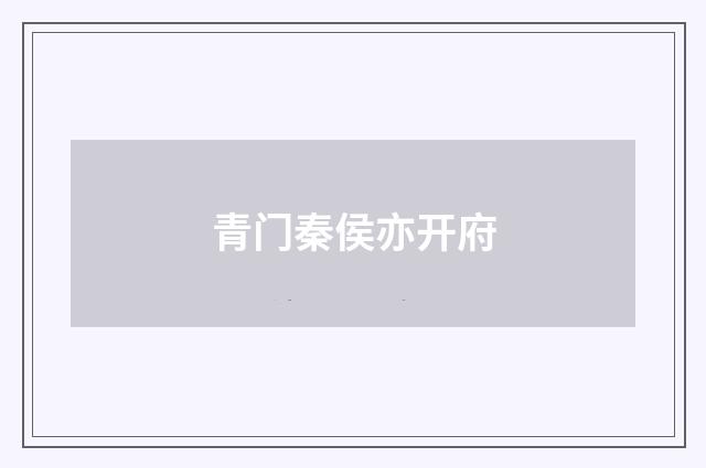 青门秦侯亦开府