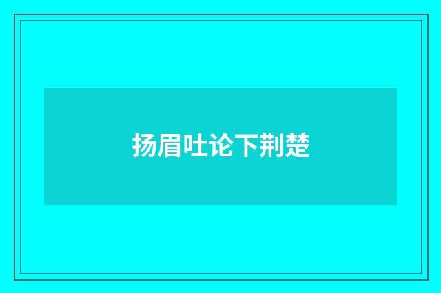 扬眉吐论下荆楚