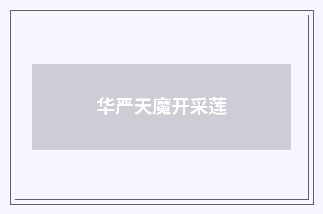 华严天魔开采莲