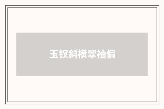 玉钗斜横翠袖偏