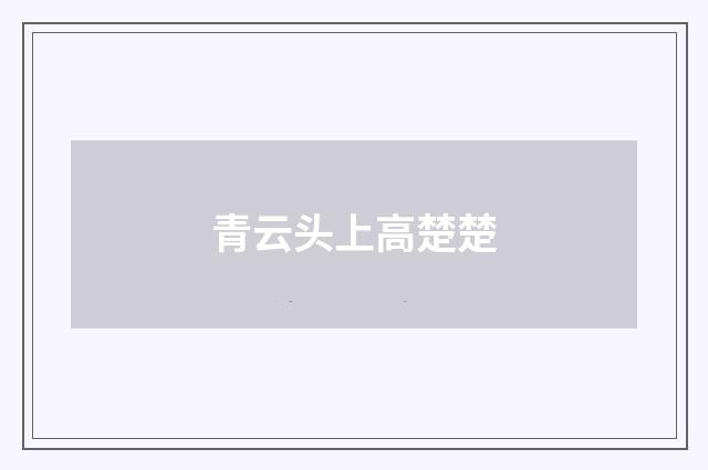 青云头上高楚楚