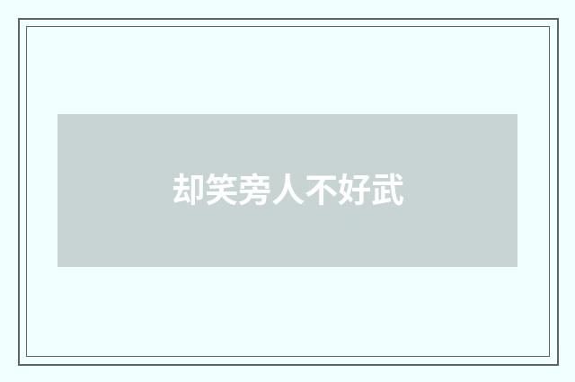 却笑旁人不好武