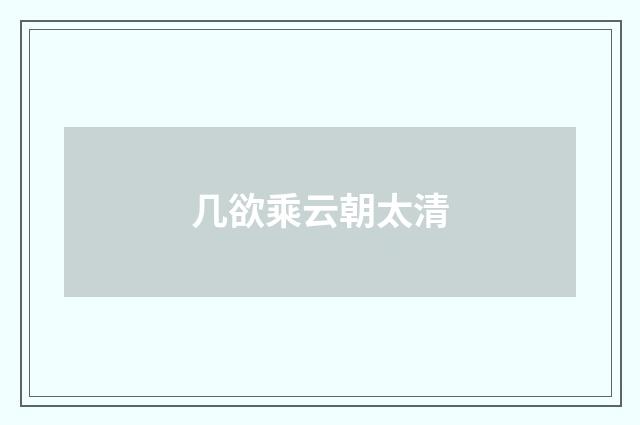 几欲乘云朝太清