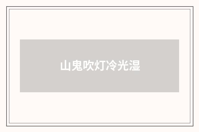 山鬼吹灯冷光湿