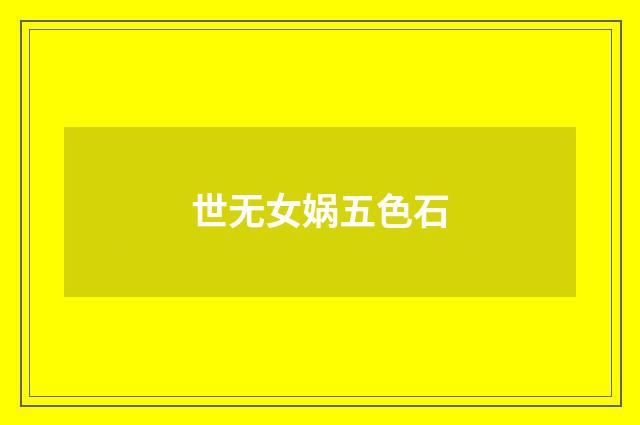 世无女娲五色石