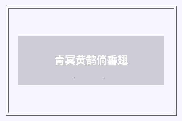 青冥黄鹄倘垂翅