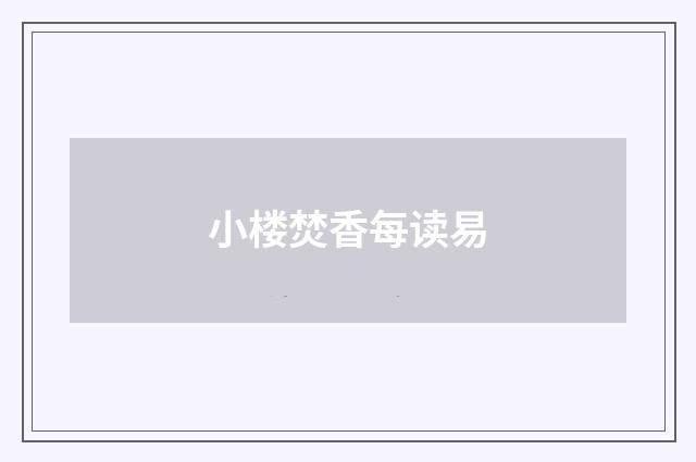 小楼焚香每读易