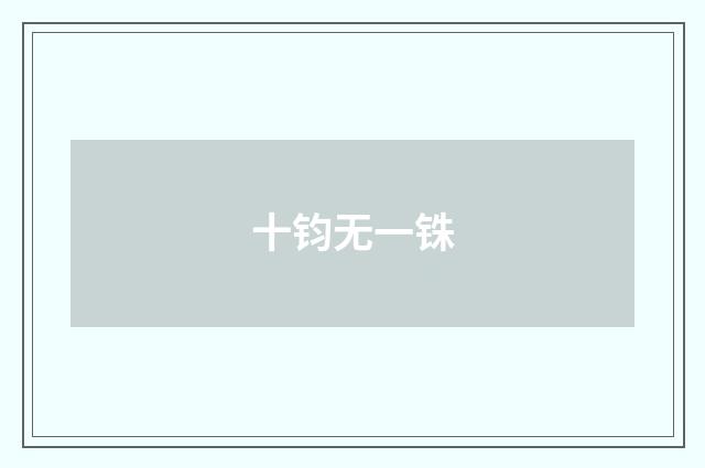 十钧无一铢