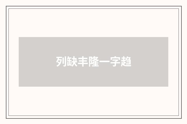 列缺丰隆一字趋