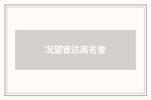 况望宦达高名誉