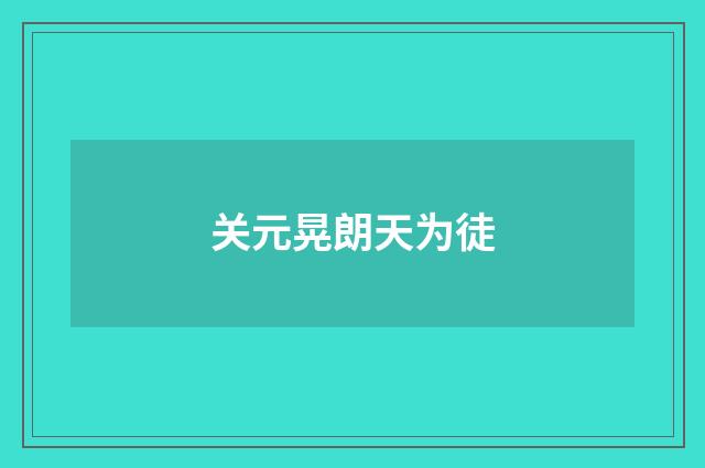关元晃朗天为徒