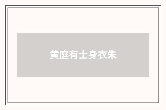 黄庭有士身衣朱