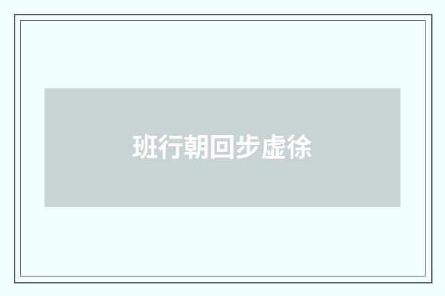 班行朝回步虚徐