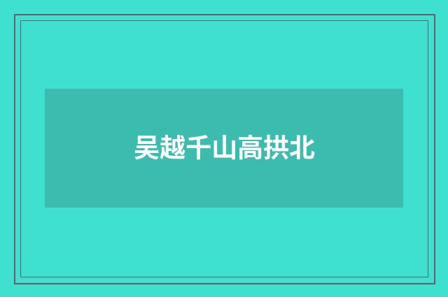 吴越千山高拱北