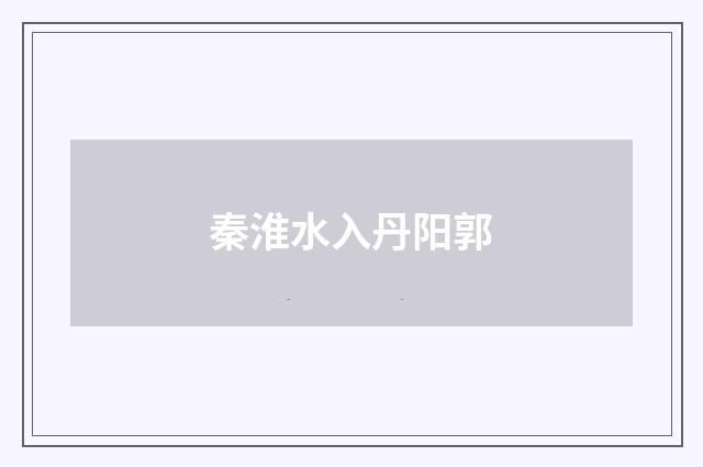 秦淮水入丹阳郭