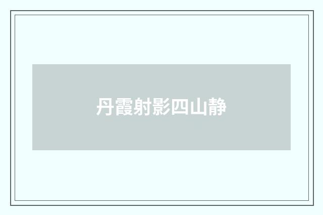 丹霞射影四山静