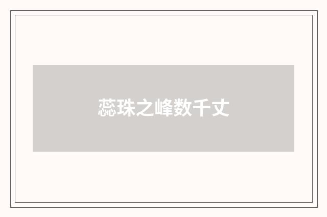 蕊珠之峰数千丈