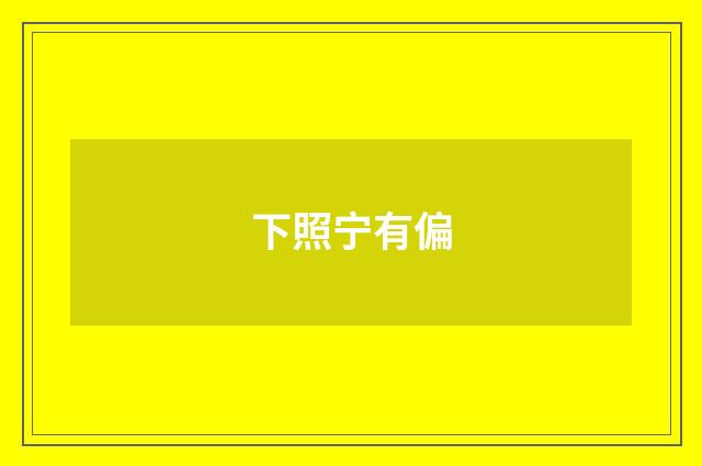 下照宁有偏