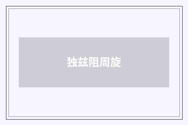 独兹阻周旋