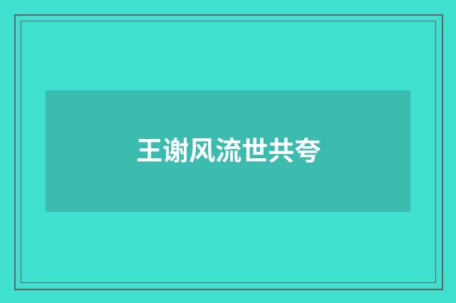 王谢风流世共夸