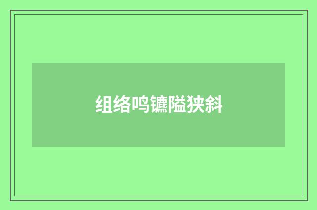 组络鸣镳隘狭斜