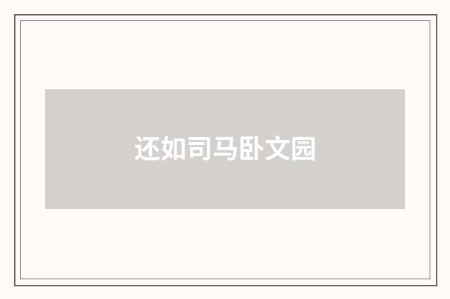 还如司马卧文园