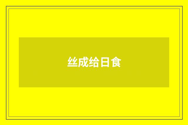 丝成给日食