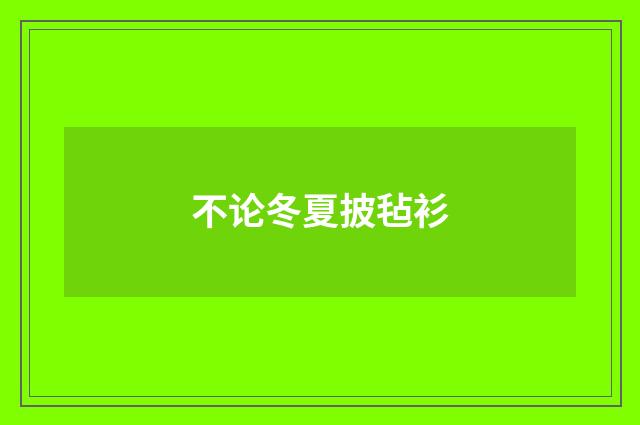 不论冬夏披毡衫