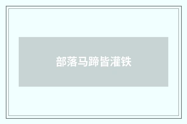 部落马蹄皆灌铁