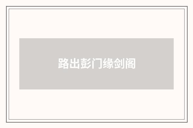 路出彭门缘剑阁