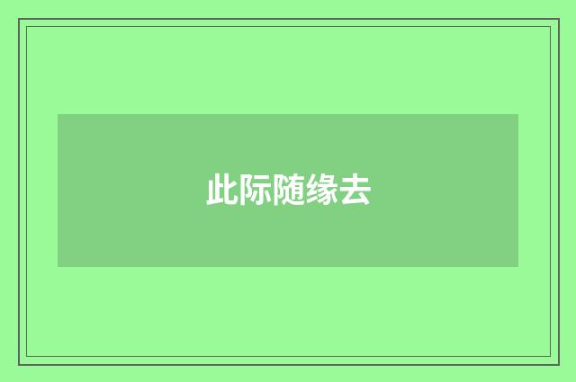 此际随缘去