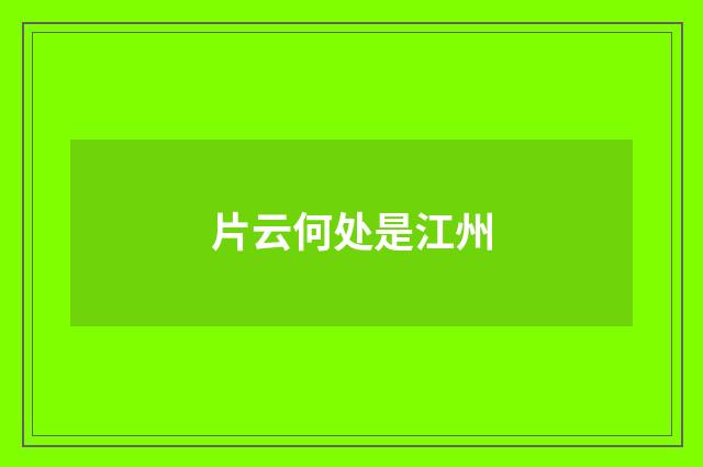 片云何处是江州