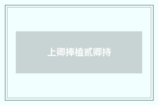 上卿捧榼贰卿持