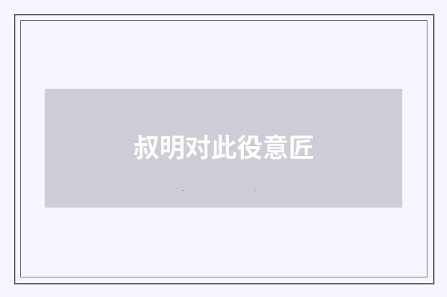 叔明对此役意匠