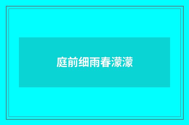 庭前细雨春濛濛