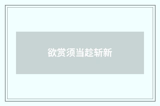 欲赏须当趁斩新