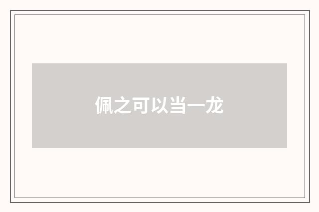 佩之可以当一龙