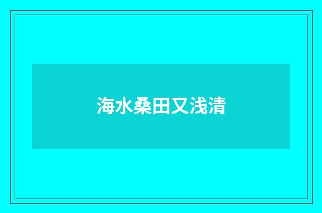海水桑田又浅清
